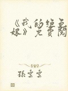 《我的绝色老板娘》免费阅读