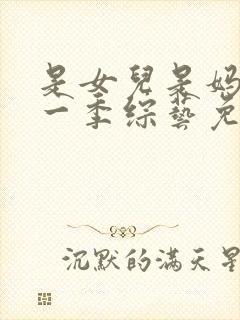 是女儿是妈妈第一季综艺免费观看