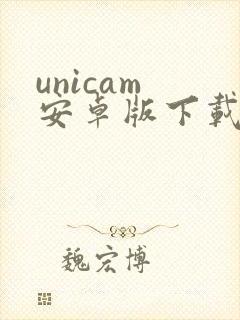 unicam 安卓版下载