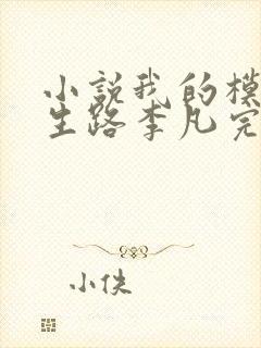 小说我的模拟长生路李凡完全版