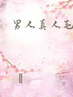 男人真人毛片