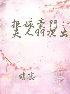 拒嫁豪门 :少夫人99次出逃