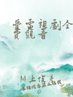 爱电视剧全集免费观看