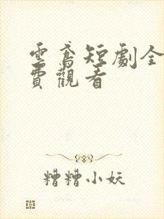 云鸢短剧全集免费观看