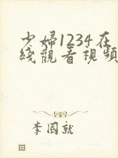 少妇1234在线观看视频