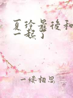 夏玲最后和谁在一起了