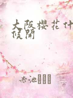 大阪樱花什么时候开