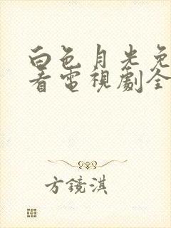 白色月光免费观看电视剧全集