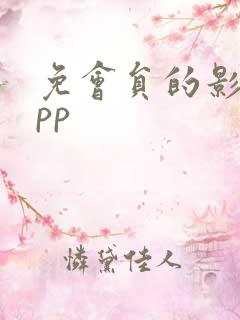 免会员的影视app