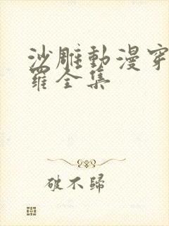 沙雕动漫穿越斗罗全集