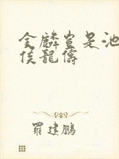 金麟岂是池中物侯龙俦