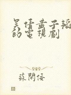 吴倩黄子韬主演的电视剧