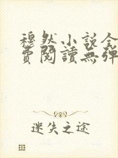 穆然小说全文免费阅读无弹窗