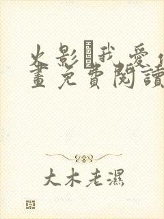 火影·我爱你漫画免费阅读