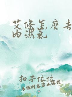 艾条怎么去除体内湿气