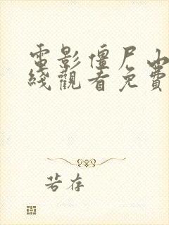 电影僵尸山雀在线观看免费