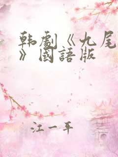 韩剧《九尾狐传》国语版