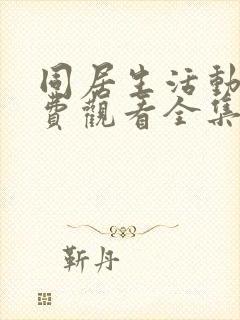 同居生活动漫免费观看全集完整版