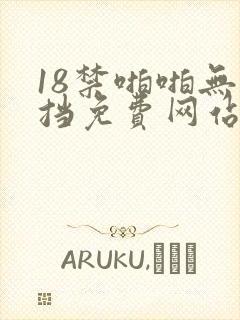 18禁啪啪无遮挡免费网站