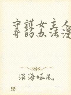 守护女主人公哥哥的办法漫画