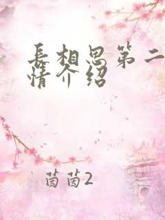 长相思第二季剧情介绍