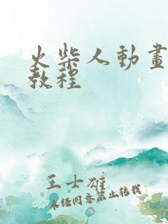 火柴人动画制作教程