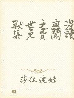 兽世之恋漫画全集免费阅读