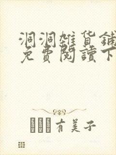 洞洞杂货铺漫画免费阅读下拉式