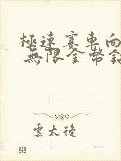 极速赛车向前冲 无限金币钻石版