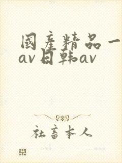 国产精品一亚洲av日韩av