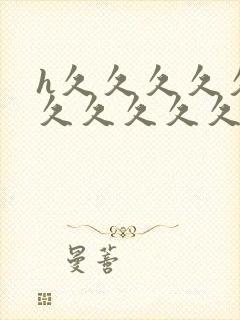 h久久久久久久久久久久久