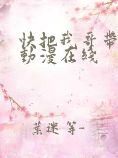 快把我哥带走2动漫在线