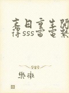 末日重生开局获得sss雷电系异能