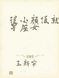 从小颜值就高的星座女