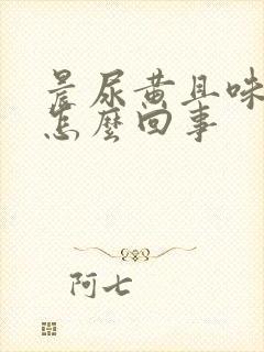 晨尿黄且味道大怎么回事