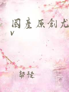 国产原创尤物av