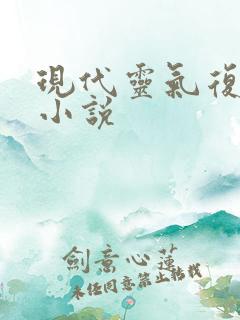 现代灵气复苏流小说