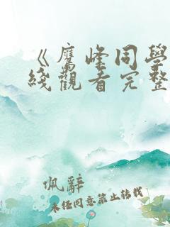 《鹰峰同学》在线观看完整版免费高