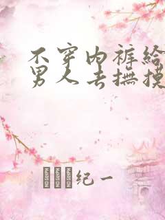 不穿内裤给每个男人去抚摸