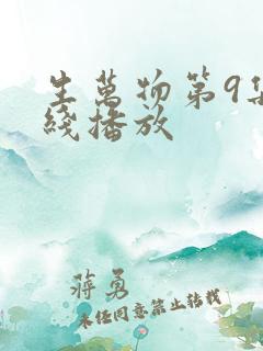 生万物第9集在线播放