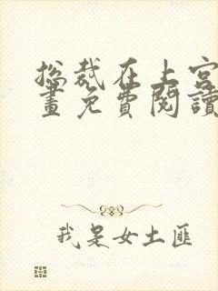 总裁在上宫欧漫画免费阅读下拉式