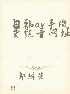 日韩av手机免费观看网址