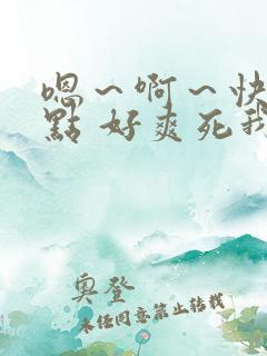 嗯~啊~快点快点 好爽死我视频