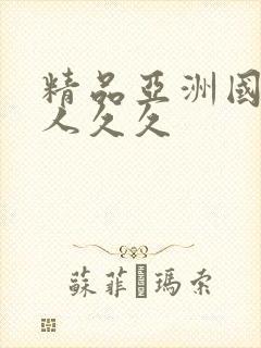 精品亚洲国产成人久久