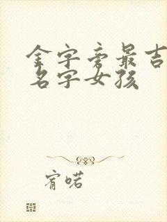 金字旁最吉利的名字女孩