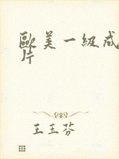 欧美一级成人性片