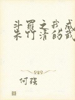 斗罗之我成为了朱竹清的武魂 有心的窝瓜