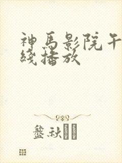 神马影院午夜在线播放