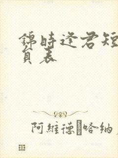 锦时逢君短剧演员表
