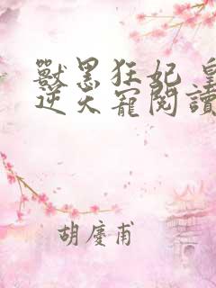 兽黑狂妃 皇叔逆天宠阅读